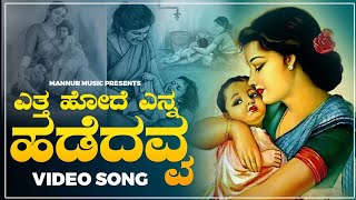 ಎತ್ತ ಹೋದೆ ಎನ್ನ ಹಡೆದವ್ವ  ಜಾನಪದ Ettha Hode Nanna hadedavva  janapada song [upl. by Nuli]