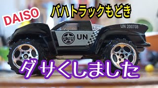 【ダイソーミニカー】ホットウィール・バハトラックコピー品の改造 [upl. by Iruy]