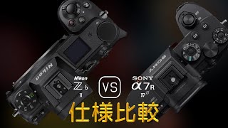 Nikon Z6 II と Sony A7R IV の仕様比較 [upl. by Christoper383]