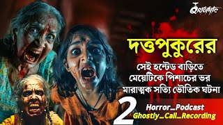 দত্তপুকুরের Haunted House এ পিশাচ  Ghostly Call Recording  Sotti Bhuter Ghotona QrioFyte Podcast [upl. by Latsryk]