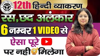 रस छंद अलंकार  12th hindi vyakaran  ras chhand alankar class 12 hindi  hindi 12th imp questions [upl. by Alejandra]