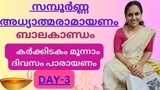 രാമായണംമൂന്നാം ദിവസം പാരായണം ബാലകാണ്ഡംRamayanamBalakandam DAY 3 Ramayanaparayanam malayalam [upl. by Shanon]