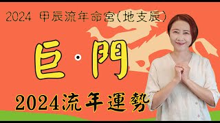 【2024甲辰年紫微流年運勢】系列流年命宮巨門2024運勢 巨門在辰2024流年運勢 2024流年運勢2024流年四化chinese astrology [upl. by Ecnahoy]