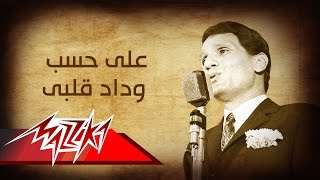 Abdel Halim Hafez  Ala Hesb Wedad  عبد الحليم حافظ  على حسب وداد قلبى [upl. by Cynara309]