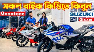 Suzuki Bike Price in Bangladesh 2024  Suzuki Motorcycle Price in Bangladesh 2024 😱 BD VLOGS [upl. by Yenohtna721]