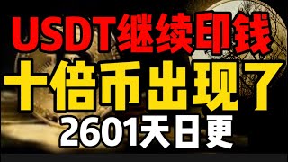 比特币突破历史新高，USDT继续印钱，十倍币出现了！2601天日更比特币 okx [upl. by Marcile]