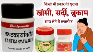 Kantakaryavaleha  Benefits Dosage  Side Effects  कण्टकारी अवलेह के फायदे  Kantakari avaleha [upl. by Krm]