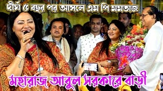 দীর্ঘ ৫ বছর পর আসলে এম পি মমতাজ মহারাজ আবুল সরকারে বাড়ী  Momtaz Begum  Abul Sorkar  Pala Gaan [upl. by Rekyr571]