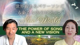 NEW WORLD ～歌のチカラと新たなビジョン [upl. by Emawk]