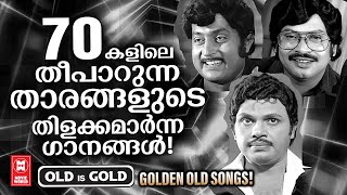 എഴുപതുകളുടെ സൂപ്പർ താരങ്ങൾ ഒന്നിച്ചണിനിരക്കുന്ന പലനാളായി കേൾക്കാൻ കൊതിച്ച സൂപ്പർഹിറ്റ് ഗാനങ്ങൾ [upl. by Hayotal]