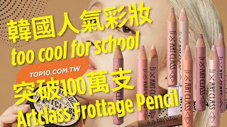 總銷量突破100萬支！韓國人氣彩妝品牌「too cool for school」的「Artclass Frottage Pencil」將首次登陸日本實體店面 [upl. by Fulviah]