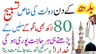 Aaj Ka BIGGEST WAZIFA  Rizq Aur Dolat Ka Khas Wazifa  Aaj Ka Wazifa  Wazifa for hajat  Wazifa [upl. by Yelsnik]