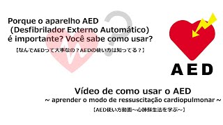 AEDを用いた心肺蘇生法【ポルトガル語翻訳版】～新型コロナ対応版～Porque o aparelho AED é importante Você sabe como usar [upl. by Heck]