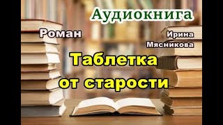 Аудиокнига «Таблетка от старости» Любовный роман [upl. by Fernande65]