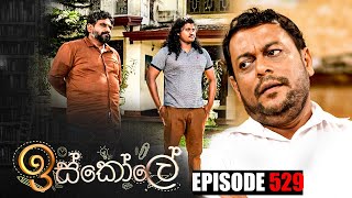 Iskole  ඉස්කෝලේ   Episode 529 20th March 2023 [upl. by Milburn113]