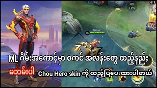 MLBB မှာ skin အလန်းတွေ ထည့်နည်း Chou Thunderfist Hero Skinထည့်ပြထားပါတယ် mlbb chou [upl. by Ahseat]