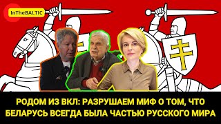 Родом из ВКЛ разрушаем миф о том что Беларусь всегда была частью русского мира [upl. by Norej555]