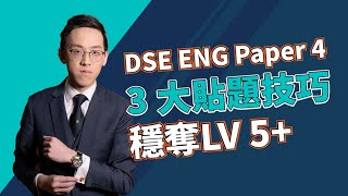 【DSE English Paper 4】英文 Oral Speaking 說話卷 3 個必學貼題技巧！ [upl. by Anawt]