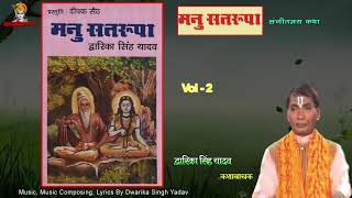 Manu Satrupa Vol 2  संगीतमय भारतीय लोक कथा  स्वामी द्वारिका सिंह यादव  Mp3 Jukebox [upl. by Kilbride626]