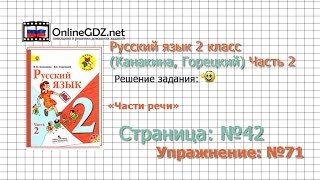 Страница 42 Упражнение 71 «Части речи»  Русский язык 2 класс Канакина Горецкий Часть 2 [upl. by Ilsel]