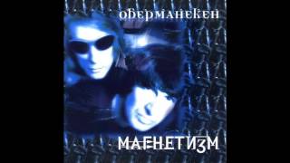 Obermaneken  Магнетизм  Magnetism Full Album Russia 2000 [upl. by Adihahs]