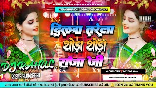 Dilwa Tarela ThodaThoda Raja Ji DJ Song Bhojpuri Trending Song 2024 दिलवा तरेला थोड़ाथोड़ा राजा जी [upl. by Ymmat]