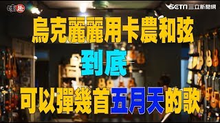 烏克麗麗研究社 到底烏克麗麗卡農和弦可以彈幾首五月天的歌 [upl. by Jemy]