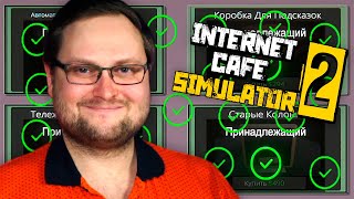 КУПИЛ ВСЁ ► Internet Cafe Simulator 2 7 [upl. by Press20]