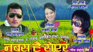 नबस है रोएर Nabasa hai Royera  Ram Syangtan Parbati Karki Madhav amp Rabindra  Lok Dohori song [upl. by Khalsa289]