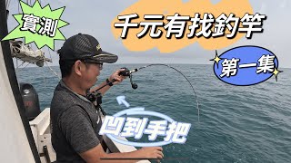 千元有找釣竿系列第一集！網路競標釣竿CP值？花小錢也能釣大魚？釣魚 船釣 fishing 千元有找漁魂釣具 [upl. by Assedo]