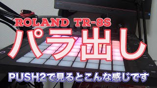 TR8Sの音をバラバラに録音 パラアウト設定など [upl. by Serafine]