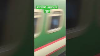 বনলতা এক্সপ্রেস ট্রেনের গতি  bangladesh railway foryou shortvideo bdtrainblog vairalshort [upl. by Nodyroc]