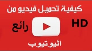 كيفية تحميل فيديو من اليوتيوب بدون برنامج اوتطبيق HD [upl. by Mosa282]