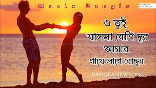 ও তুই যাসনা বেশি দূর  Bangla Lyric Video 2021 Music bd 2030 [upl. by Ursa990]