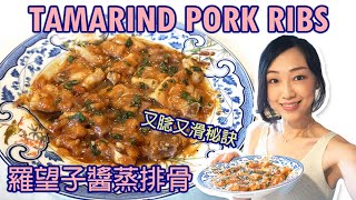 Eng sub 醃排骨腍滑秘訣  羅望子醬蒸排骨 Tamarind Pork Ribs steam recipe how to make pork ribs tender and juicy [upl. by Nuhsed]