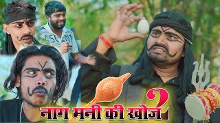 Nag Mani ki khoj 2  umesh nishad comedy [upl. by Mildrid288]