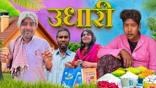 उधारी  Udhari  Comedy Hub ft byecreation0 [upl. by Ahsote]