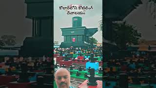 కోలార్‌లోని కోటిలింగ్ దేవాలయం vlog festival travel song folk music youtubeshorts reels dj [upl. by Oam]