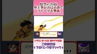 【SFC】悟空の２０倍界王拳かめはめ波でフリーザを撃破！【ドラゴンボールZ 超サイヤ伝説】レトロゲーム shorts ドラゴンボール [upl. by Mathe]