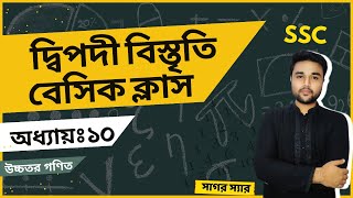 SSC Higher Math Chapter 101 Basic Class  দ্বিপদী বিস্তৃতি  নবমদশম শ্রেণি উচ্চতর গণিত  sagor [upl. by Ramuk646]