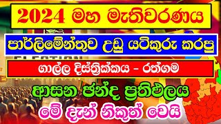 2024 GENARAL ELECTION RESALT GALLE  DISTRICT CONSTITUENCIES ELECTION RESALT  ගාල්ල දිස්ත්‍රීක්කයේ [upl. by Ellicec]