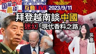 20230911 普里戈津未亡？李尚福两周未露面美越关系连升两级，拜登谈和李强会面：中国没能力打台海美印“现在香料之路”对标一带一路法院裁定：拜登违反宪法第一修正案【国际蔓谈】 [upl. by Genny62]