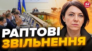 ⚡️ЩОЙНО Звільнили ГАННУ МАЛЯР і не тільки  ХТО ЩЕ у списку НА ВИХІД [upl. by Ennairej]