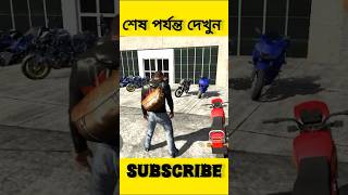 নতুন বাইক কেনার পর 🧑‍🔧🧑‍🔧 in Indian bike driving 3D shorts indianbikedriving3d [upl. by Intyre165]