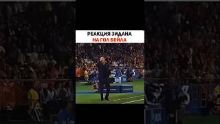 Реакция Зидана на гол Бейла 🤯🤯🤯 football футбол music катар псж messi футбольный месси [upl. by Petrie]