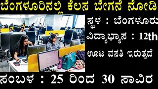 Bangalore companys jobs 12th pass 2023 Kannada  bangalore jobs for freshers Kannada  Bangalore [upl. by Llireva]