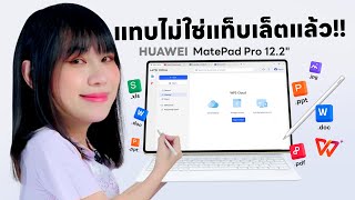 รีวิว HUAWEI MatePad 122 Tablet พร้อมทำงานเอกสารแบบ PC [upl. by Oicnedurp]