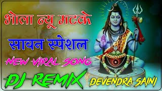 Bhola Nyu Matke DJ Remix  भोला यु मटके New Viral Song  Sawan Special DJ Remix Song 2024 [upl. by Sobel]