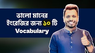 ভালো মানের ইংরেজির জন্য ১০ টি Vocabulary  10 English Vocabulary for Good Speaking amp Writing [upl. by Cristoforo]