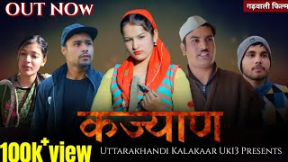 कज्यांण  ब्वारी देखण पार्ट  7  Garhwali Comedy Film  GADWALI Movei  गढ़वाली फिल्म  Uk13 [upl. by Lletram]